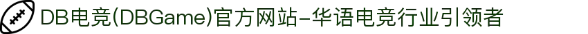 DB电竞(DBGame)官方网站-华语电竞行业引领者"